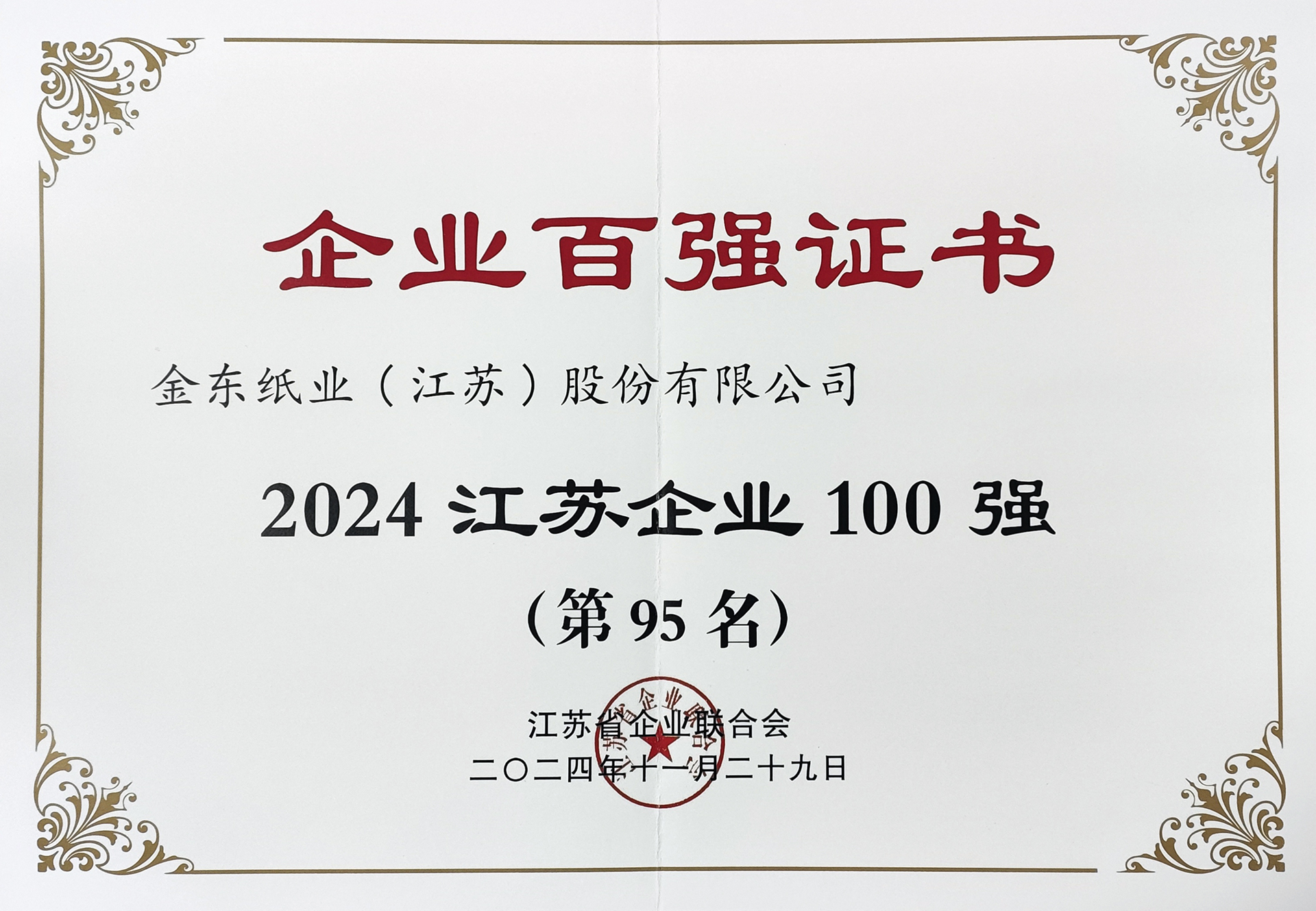 2024江苏企业100强.jpg