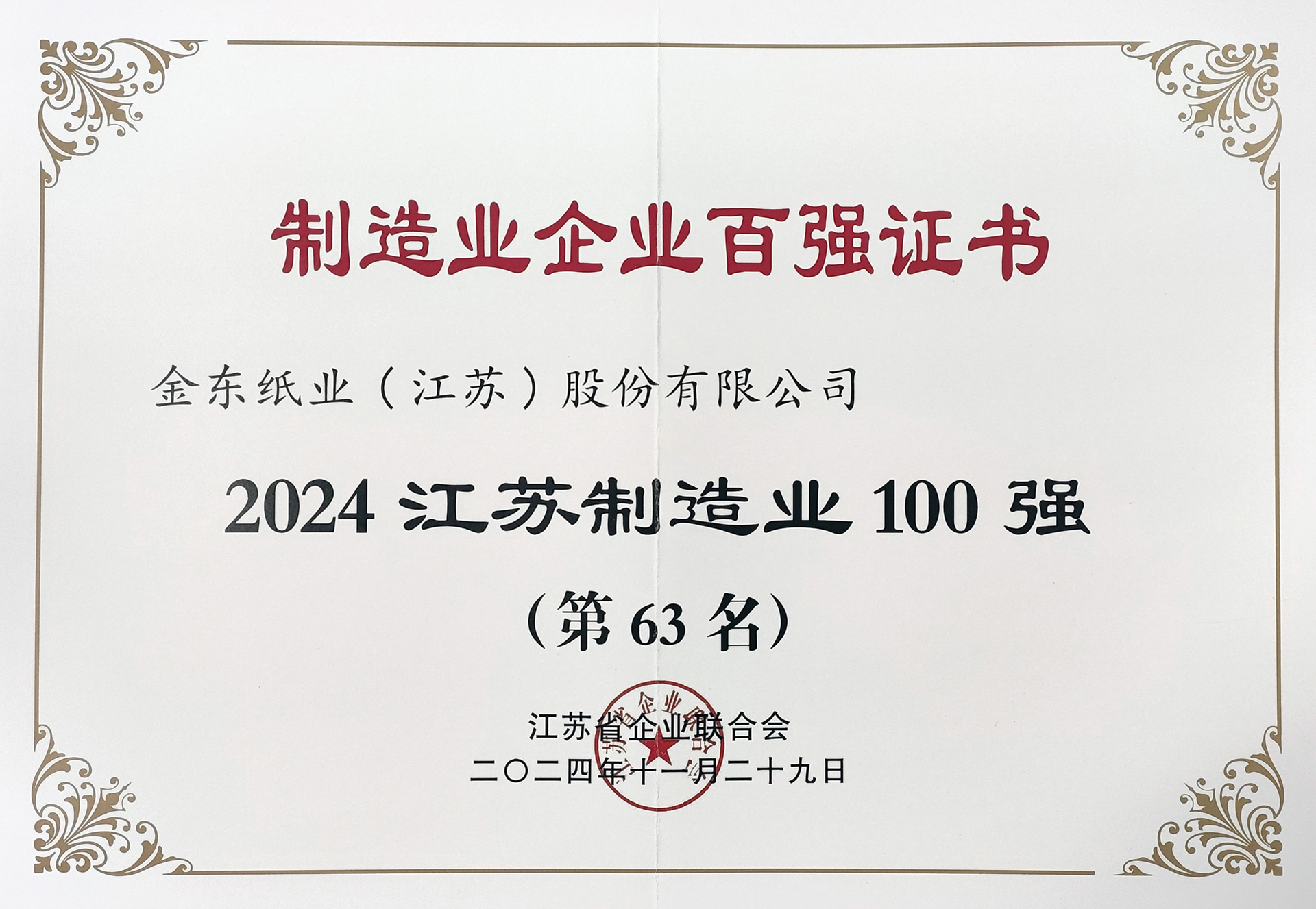 2024江苏制造业100强.jpg